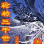 轮回在三千世界,无尽轮回的奇幻之旅