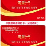 中影娱乐券,畅享电影盛宴，尽在中影影院