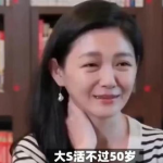 命理大师谈大s晚年,命理大师精准预测