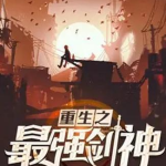 重生之最强剑神免费阅读全文,逆天归来，剑指巅峰！