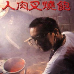 人肉叉烧包在线观看,揭开神秘食品公司的人肉秘密