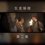 五龙镇棺传在线观看,揭秘神秘棺材背后的惊悚传说