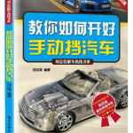 教你怎样开汽车,从零开始，轻松掌握驾驶技巧