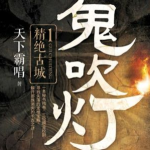 鬼吹灯十二部顺序小说,鬼吹灯十二部传奇之旅