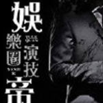 必文娱乐,揭秘文娱产业的创新力量与未来趋势