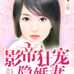 娱乐圈之影帝宠妻,娱乐圈甜蜜霸总的爱情传奇