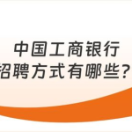 中国工商银行招聘官网,开启金融职业生涯的大门